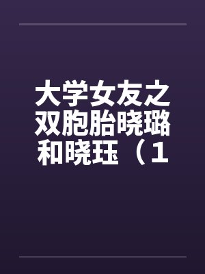 大学女友之双胞胎晓璐和晓珏（１）by佚名封面
