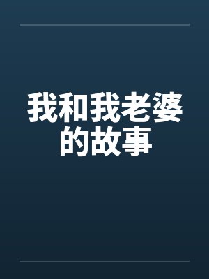 我和我老婆的故事by西施封面