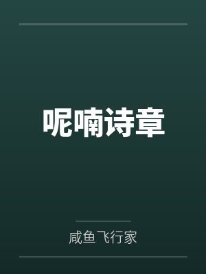 呢喃诗章by咸鱼飞行家封面