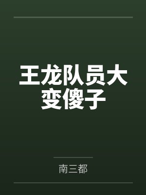 末日之幸存偏差封面