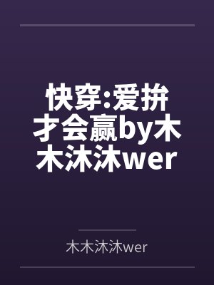 春节小屁孩绿母绿妻——大年三十，来我家拜年的熊孩子侄子把我慈祥温柔的爆乳妈妈、温柔的肥臀老婆都打桩成封面