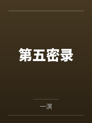 莹火仙漓封面
