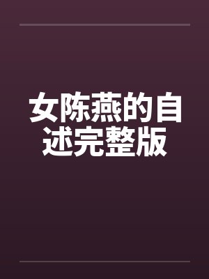 快穿之满级大佬撩疯了封面