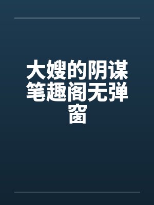 金牌制作:捡个boss做老公by柠檬大大1顾苏颜封面