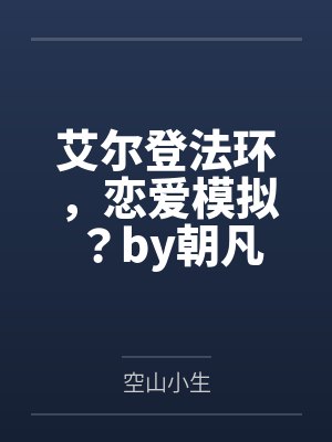 邪神禁止伪装人类by绣生txt百度网盘封面