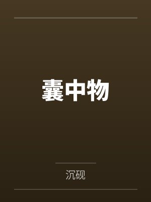 春节小屁孩绿母绿妻——大年三十，来我家拜年的熊孩子侄子把我慈祥温柔的爆乳妈妈、温柔的肥臀老婆都打桩成封面