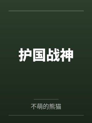 人魔之门传说封面