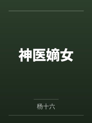 我继承了五千年的家产封面